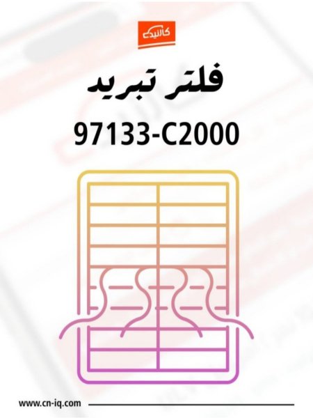 فلتر تبريد - سوناتا - 2015 الى 2019